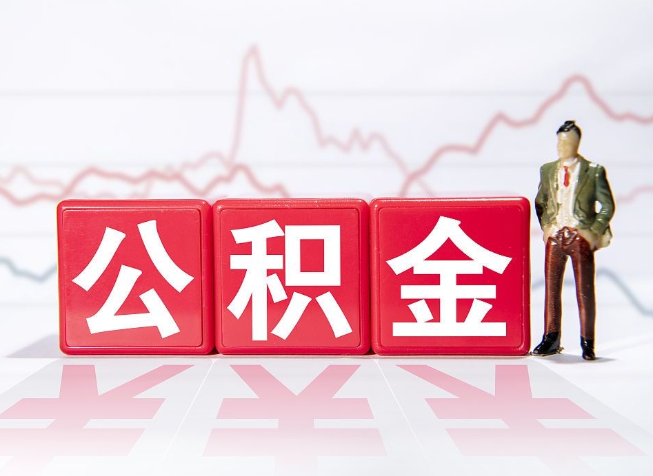 广东住房公积金提取（2020年公积金提取流程）