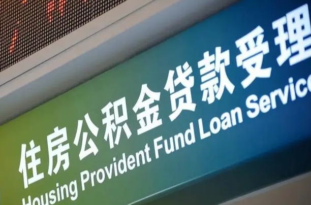 广东住房公积金提取（2020年公积金提取流程）