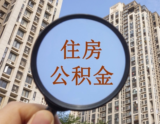 广东个人提取公积金办法（怎样提取个人住房公积金）