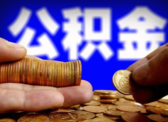 广东公积金提取的统筹账户怎么取（公积金统筹账户有什么用）